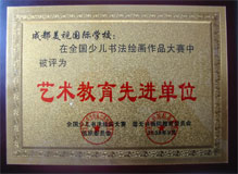 我校在全國少兒書法繪畫作品大賽中被評為藝術(shù)教育先進單位