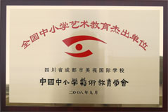 我校榮獲全國中小學(xué)藝術(shù)教育杰出單位