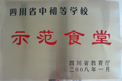 我校食堂榮獲四川省中初等學(xué)校示范食堂稱號(hào)