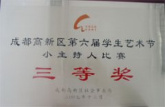 我校榮獲成都高新區(qū)第6屆學生藝術(shù)節(jié)小主持人比賽三等獎