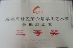我校榮獲成都高新區(qū)第6屆學生藝術節(jié)音樂劇比賽三等獎