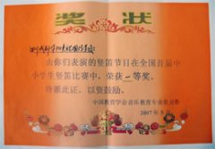 我校在全國(guó)首屆中小學(xué)生豎笛比賽中榮獲一等獎(jiǎng)