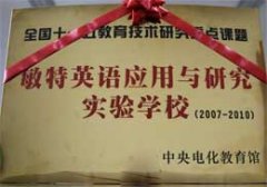 我校成為“敏特英語應(yīng)用與研究實(shí)驗(yàn)學(xué)校”