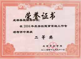 我校在2004年度學(xué)校德育常規(guī)工作專項(xiàng)考評(píng)中榮獲二等獎(jiǎng)