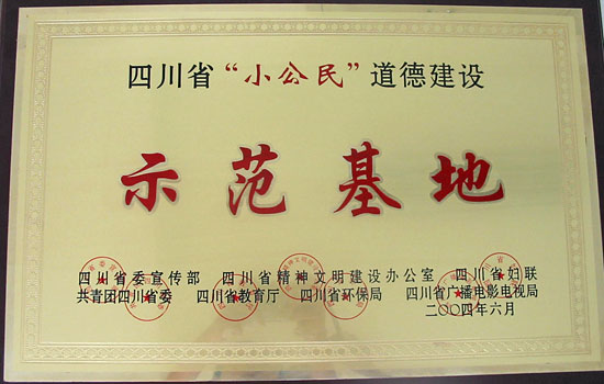 我校被評(píng)為四川省“小公民”道德建設(shè)示范基地