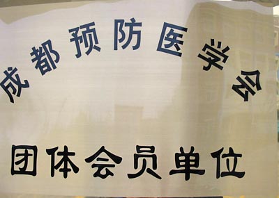 我校正式成為成都預(yù)防醫(yī)學(xué)會團體會員單位