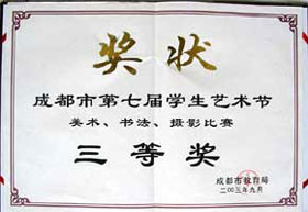 我校在成都市第七屆學(xué)生藝術(shù)節(jié)美術(shù)、書法、攝影比賽中榮獲三等獎(jiǎng)