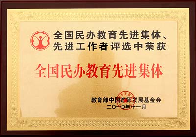 我校被評(píng)為“全國(guó)民辦教育先進(jìn)集體”