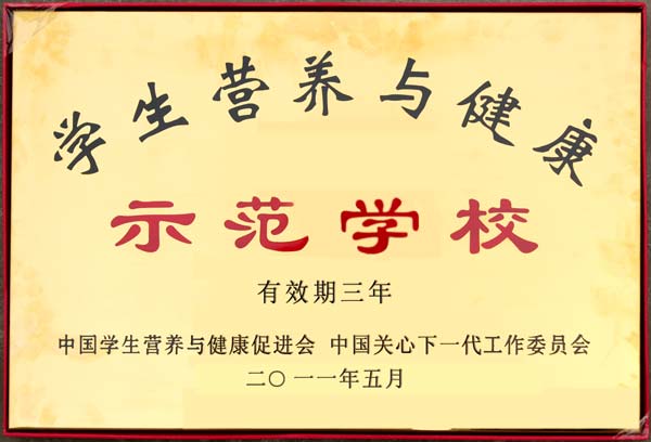 我校榮獲學(xué)生營(yíng)養(yǎng)與健康示范學(xué)校
