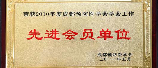我校榮獲2010年度成都預(yù)防醫(yī)學(xué)會(huì)先進(jìn)會(huì)員單位