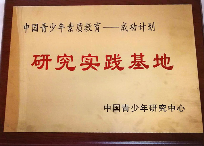  我校成為＂中國(guó)青少年素質(zhì)教育--成功計(jì)劃＂研究實(shí)踐基地 
