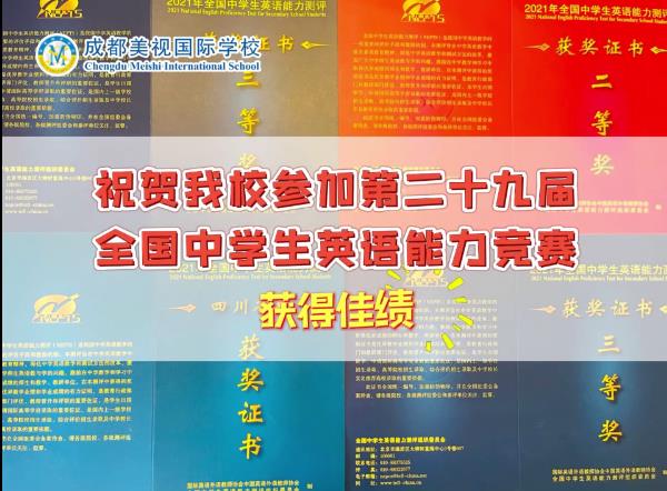 祝賀我校參加第二十九屆全國(guó)中學(xué)生英語(yǔ)能力競(jìng)賽獲得佳績(jī)