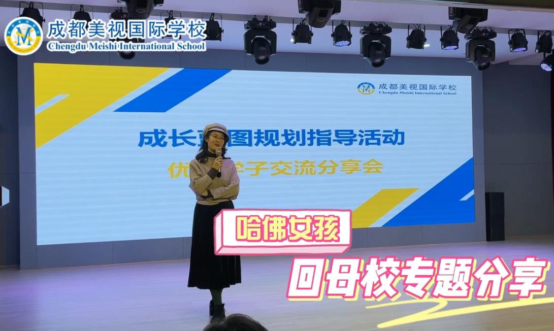 校級(jí)成長(zhǎng)藍(lán)圖課堂之【哈佛女孩回母校專題分享交流會(huì)】