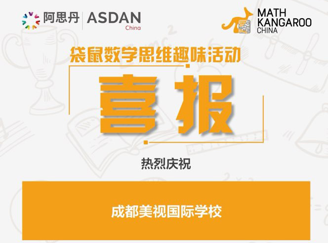 喜報！我校融合部學(xué)子在2022年袋鼠數(shù)學(xué)思維趣味活動中斬獲佳績