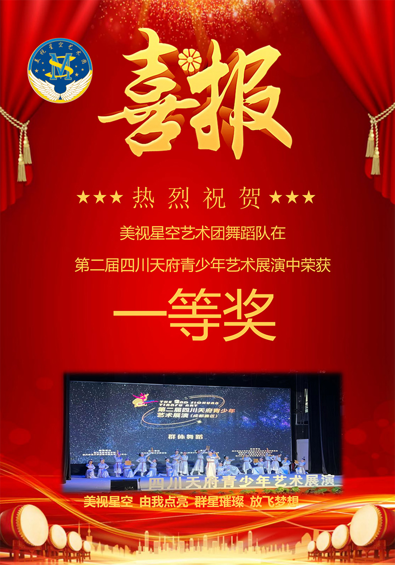 喜報舞蹈天府藝術(shù)展演一等獎_01.jpg