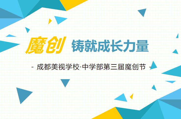 【精彩回顧】魔創(chuàng)鑄就成長(zhǎng)力量——成都美視學(xué)?！ぶ袑W(xué)部第三屆魔創(chuàng)節(jié)