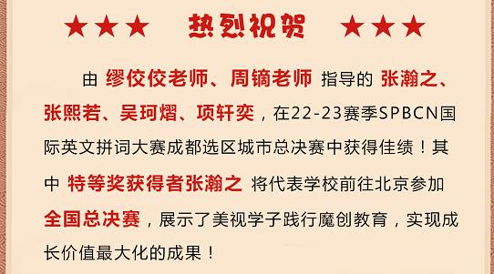 熱烈祝賀：美視學(xué)子在SPBCN國際英文拼詞大賽成都選區(qū)總決賽中獲得佳績！