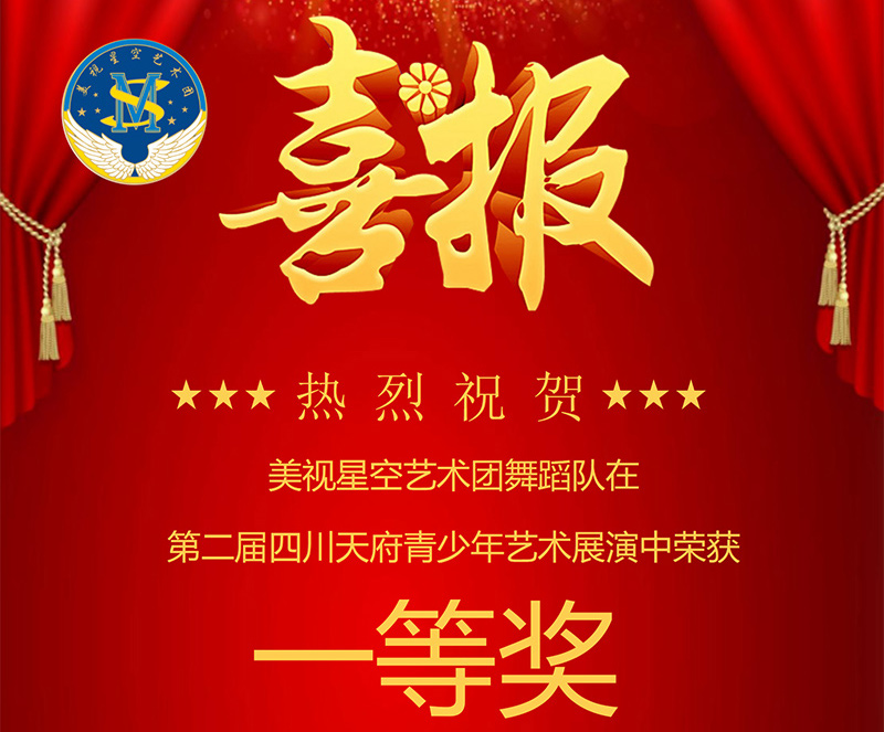 美視星空藝術(shù)團舞蹈隊在第二屆四川天府青少年藝術(shù)展演中榮獲一等獎！