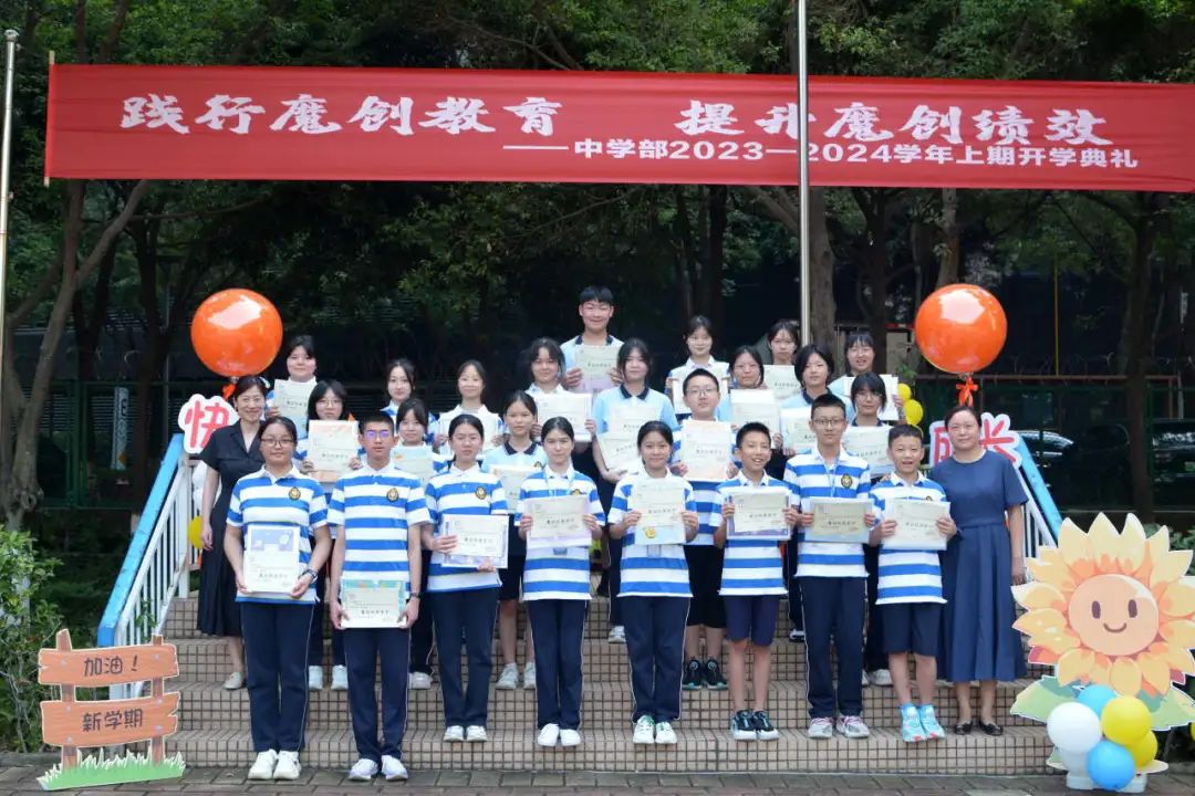踐行魔創(chuàng)教育 提升魔創(chuàng)績(jī)效——中學(xué)部舉行2023-2024學(xué)年上學(xué)期開(kāi)學(xué)典禮