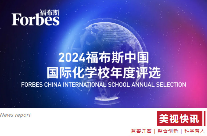  2024福布斯中國國際化學(xué)校年度評選 | 四川國際化教育閃耀光芒，成都美視學(xué)校榮登榜首！ 