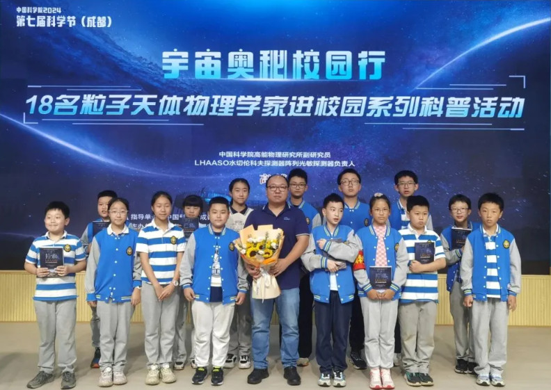 宇宙奧秘校園行——18名粒子天體物理學(xué)家進校園系列科普活動