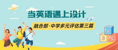 當(dāng)英語遇上設(shè)計丨融合部·中學(xué)多元評估第三篇