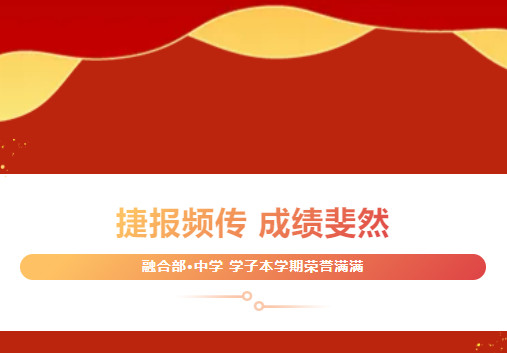 捷報頻傳，成績斐然——融合部中學學子本學期榮譽滿滿
