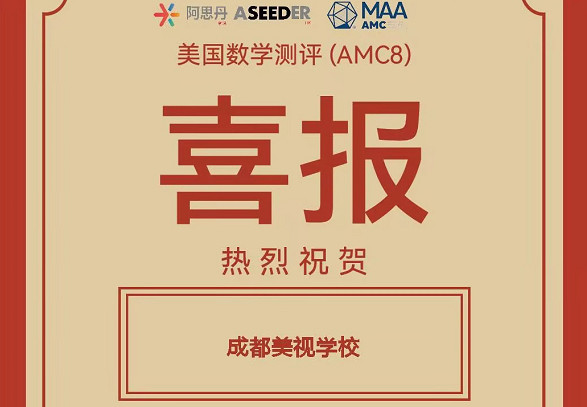 喜報(bào)：我校融合部學(xué)子在2025年美國(guó)數(shù)學(xué)測(cè)評(píng)(AMC8)中喜獲佳績(jī)
