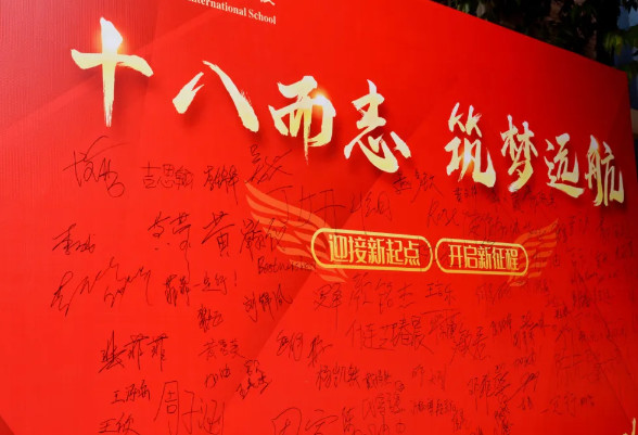 十八而志，筑夢(mèng)遠(yuǎn)航——高2025屆成人禮