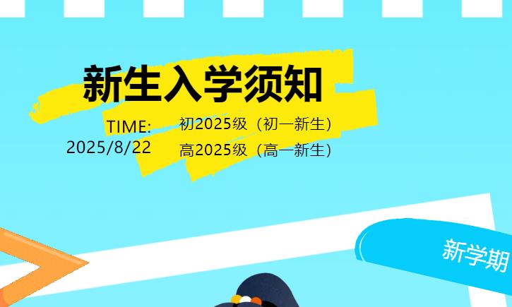 【新生報到】新初一、高一新生入學須知請查收！