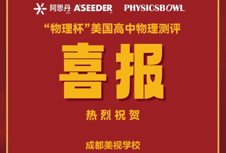 喜報：融合部同學(xué)在2023年“物理杯”美國高中物理測評 (Physicsbowl)中獲得全國銀